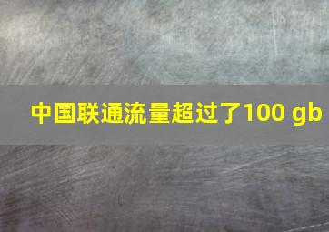 中国联通流量超过了100 gb